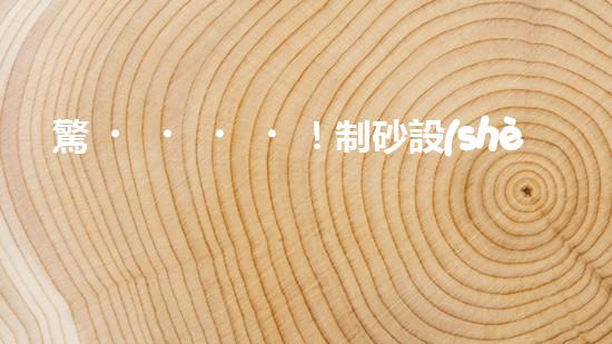 驚！制砂設(shè)備哪家好？難道還有這種內(nèi)幕？